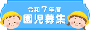 令和6年度園児募集