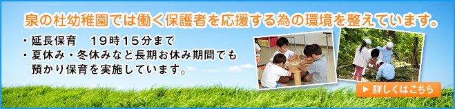 泉の杜幼稚園では働く保護者を応援する為の環境を整えています。