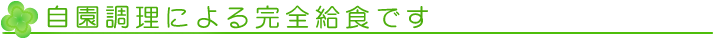 自園調理による完全給食です