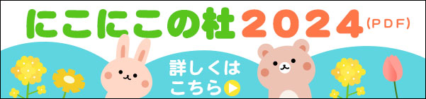 にこにこの杜2024要項