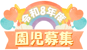 令和8年度園児募集