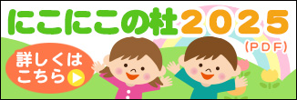 にこにこの杜(pdf)