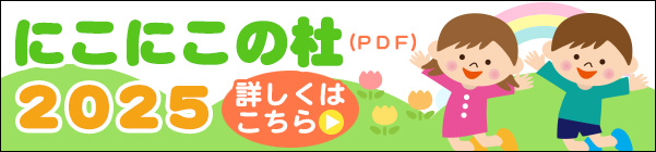 にこにこの杜2025要項